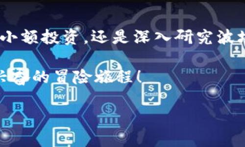   用TP钱包轻松购买TRX：简化数字货币之旅！ / 
 guanjianci TP钱包, TRX, 数字货币, 加密货币购买 /guanjianci 

引言：数字货币的崛起与TRX的魅力

近年来，数字货币的盛行让越来越多的人们开始关注和参与这个新兴市场。在众多加密货币中，TRX（波场币）凭借其去中心化的平台和灵活的应用场景备受青睐。不过，对于许多初入这一领域的朋友来说，如何顺利购买TRX仍然是一个令人困惑的问题...特别是当我们考虑到安全性和交易便利性时，这一过程更是显得尤为重要。

今天，我们将聚焦于TP钱包，这是一款受到广泛认可的数字货币钱包，广泛支持多种主流加密货币的存储和交易。接下来，我们将探讨如何通过TP钱包购买TRX，包括步骤、注意事项以及常见问题解答。准备好了吗？让我们一起踏上这段数字货币之旅吧！

第一步：了解TP钱包

TP钱包是一个去中心化的数字货币钱包，支持各类加密货币的存储和交易。其用户界面友好，使得无论是新手还是有经验的用户都能快速上手。而且，TP钱包提供了强大的安全防护措施，这使得用户的信息和资产得到了更好的保障。更重要的是，TP钱包支持多种链上的币种，包括ETH、BTC和TRX，这让它成为购买TRX的理想选择。

第二步：安装TP钱包

在开始购买TRX之前，首先需要在手机上下载并安装TP钱包。您可以在App Store或Google Play上搜索“TP Wallet”，找到并下载安装。完成安装后，打开钱包应用程序，您将看到一个的界面。

在这里，您将有两个选择：创建一个新钱包或导入现有钱包。如果您是新用户，选择“创建新钱包”，并按照提示设置一个强密码以保护您的资产...记得，不要轻易分享您的密码哦！

第三步：完成身份验证

为了确保用户的账户安全，TP钱包可能会要求您进行身份验证，特别是在进行大额交易时。您可以按照钱包内的指引上传相关身份信息和文件，完成身份验证。注意，身份验证可能需要一些时间，请耐心等待。

第四步：充值并购买TRX

完成身份验证后，您的TP钱包就可以开始存入资金了。您可以通过几种方式为钱包充值，比如使用信用卡、借记卡或者其他数字货币。这里，我们重点介绍如何用法币（如人民币、美元等）进行充值。

首先，选择“充值”选项，系统将引导您进入充值页面。根据提示填写充值方式的信息，注意选择支持的支付平台...您可能需要注意各个平台的手续费差异，根据自己的需要选择合适的充值方式。

充值完成后，您将在TP钱包界面看到余额更新。这时，您就可以开始购买TRX了。选择“交易”或“购买”选项，输入您希望购买的TRX数量，系统将显示当前的市场价格和所需支付的金额...此时，您还可以选择稳定币作为支付方式，这在波动市场中有助于维护资金安全。

第五步：确认交易与风险提示

在您确认购买信息后，点击“确认交易”按钮。系统将会再次提示您输入钱包密码以完成交易。输入密码后，稍等几秒，您的TRX将立即进入您的TP钱包。

不过，在这里我们必须强调一点：数字货币投资存在风险，价格波动较大。在进行任何交易之前，请确保您对市场有足够的理解，并且只投资您能够承受的损失。就像一句流行的网络用语所说，“这...是真的吗？”在这个充满不确定性的市场中，以审慎的态度来对待每一次投资是至关重要的。

第六步：管理与使用TRX

交易完成后，您的TRX资产就在TP钱包中安全存储。您可以在钱包界面上随时查看TRX的余额和市场走势。TP钱包为用户提供了多种管理功能，包括资产的转账、交换和提币。在使用这些功能时，请再一次确认资产地址的准确性，以避免不必要的损失。

同时，您也可以借助TRX进行一些有趣的活动，比如参与波场平台的去中心化应用（DApp），在这里您可以欣赏影视、玩游戏，或是参与社区活动...波场的生态系统正在不断扩展，机遇无处不在！

常见问题解答

在购买TRX的过程中，用户可能会遇到一些疑问。以下是一些常见问题及解答，希望对您有所帮助：

h41. TP钱包安全性如何？/h4
TP钱包提供多个安全层级保护用户资产，包括两步验证和多重签名等。用户在使用时也要保持良好习惯，定期更新密码，并确保使用安全的网络环境。

h42. TRX的交易费是多少？/h4
TRX的交易手续费相对较低，但具体费用可能会因网络拥堵而有所变化。建议时常关注市场动态，以便在合适的时机进行交易。

h43. 是否可以将TRX转到其他平台？/h4
是的，您可以将TRX提取到其他交易所或钱包进行交易或存储。在提币时，请务必核对地址的正确性，确保资产安全。

h44. 如何提高TRX的投资收益？/h4
您可以关注市场趋势，维护良好的风险管理策略，并根据市场变化，灵活调整投资组合。此外，参与更多波场生态的应用活动，也可能带来额外收益。

结语：在TP钱包中开启你的TRX之旅

通过以上步骤，您现在应该能够自信地在TP钱包中购买TRX了。这不仅仅是一个投资过程，更是一个探索数字货币世界的重要一步。无论是在网上进行小额投资，还是深入研究波场生态的潜力，利用TP钱包可以为您的数字资产管理提供便利。

当然，在您享受这一旅程的同时，切记风险意识与学习是永恒的主题。未来的数字货币市场充满机会，只要您愿意去了解和探索…这，它会是一次令人兴奋的冒险旅程！

祝您在数字货币的世界中旅途愉快，找到属于自己的成功之道！
