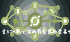 多重HTMoon：你的钱包真的需要吗？