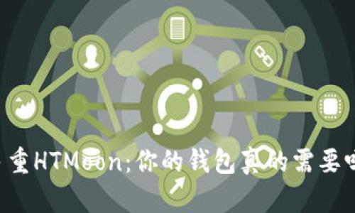 多重HTMoon：你的钱包真的需要吗？