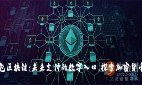 电子钱包区块链：未来支付的数字入口，探索加密货币新风潮