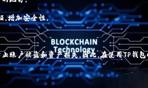 TP钱包（TokenPocket）是一款去中心化的钱包应用，支持多种数字货币的存储和管理，包括以太坊、比特币等主流币种，以及各类区块链项目的Token。在TP钱包中，通常会使用一些术语，例如“TP口令”。TP口令是用于保护用户账户安全的工具，类似于其他钱包中的助记词或私钥。

### TP口令是什么？

TP口令是用于TP钱包进行安全授权、访问账户和进行交易时的一个重要组成部分。它通常是由用户自行设置的一组字符，包含字母和数字，用于增强账户的安全性。通过TP口令，用户可以在操作过程中保护自己的资产不受未经授权的访问。

### 为什么需要TP口令？

对于任何加密货币钱包而言，安全性都是重中之重。TP口令作为一个安全保护机制，可以帮助用户避免潜在的资产丢失风险。这就像是我们生活中的密码管理——一个强大的密码可以有效防止他人的攻击和盗窃。

### 如何设置TP口令？

1. **下载并安装TP钱包**：用户首先需要在应用商店（如App Store或Google Play）中下载并安装TP钱包。
  
2. **注册与创建账户**：打开钱包应用，选择注册，并按照指示创建账户。在这个过程中，用户需要设置TP口令。

3. **选择强密码**：选择一个复杂且容易记住的TP口令，通常应包括大写字母、小写字母、数字和特殊符号的组合。

4. **确认与备份**：系统通常会要求用户确认TP口令，以确保没有输入错误。此外，建议用户将TP口令和助记词安全备份，以防后续需要恢复账户。

### TP口令的管理与使用注意事项

- **定期更换**：定期更新TP口令可以增强安全性，避免旧口令遭到破解。

- **不与他人分享**：切勿将TP口令分享给他人，无论他们声称是安全服务提供者还是朋友，宝贵的数字资产一旦泄露将难以追回。

- **记录与存储**：最好以安全的方式记录TP口令，例如使用密码管理工具，而不是简单地写在纸上或存储在不安全的地方。

- **启用其他安全措施**：除了TP口令，用户还可以启用双重验证，这样在进行重要交易或登录时，系统会多一步验证，增加安全性。

### 总结

TP口令是保护用户数字资产安全的关键工具。通过设置一个强大的TP口令，并谨慎地管理和使用它，用户能够有效防止账户被盗和资产损失。因此，在使用TP钱包时，正确理解和高效管理TP口令至关重要。

希望以上信息能帮助你更好地理解TP钱包的TP口令。如果你还有其他相关问题，欢迎随时提问！