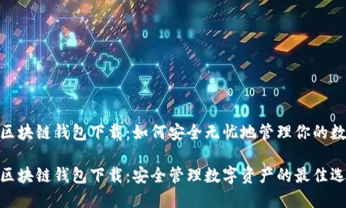 Match区块链钱包下载：如何安全无忧地管理你的数字资产

Match区块链钱包下载：安全管理数字资产的最佳选择！