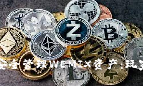 如何在TP钱包中安全管理WEMIX资产：玩家必读的权威指南