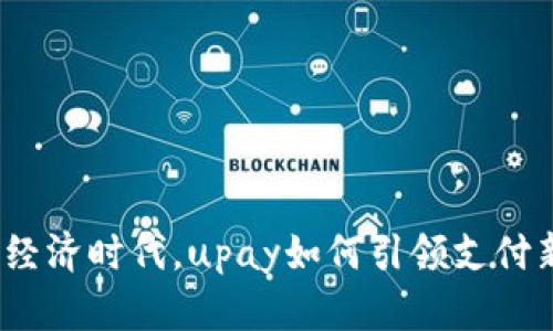 在数字经济时代，upay如何引领支付新潮流？