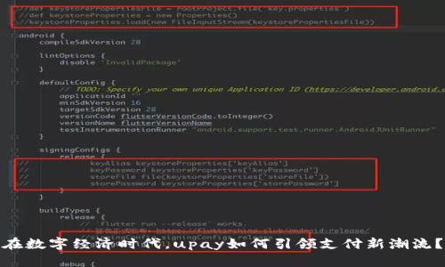 在数字经济时代，upay如何引领支付新潮流？
