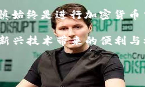 将FIL（Filecoin）转移到TP钱包的步骤并不复杂，但为了确保您能够顺利完成交易，下面将详细介绍具体操作。可以根据以下步骤进行：

1. 准备工作

在开始之前，您需要准备好以下几个东西：

ul
    li一个TP钱包，并确保您已经安装并设置好。/li
    li获取一些FIL币，您可以通过交易所（如Binance、Huobi等）将FIL买入。/li
    li确保您了解如何与您的交易所账户进行交互。没有操作经验的用户可以寻找相关的视频教程。/li
/ul

2. 获取您的TP钱包地址

在TP钱包中，您需要找到您的FIL地址，具体步骤如下：

ol
    li打开TP钱包。/li
    li找到“资产”或“钱包”选项。/li
    li选择FIL，您会看到一个“收款”或“接收”按钮。/li
    li点击后，您会看到您的FIL钱包地址。请确保仔细复制这个地址，确保没有任何多余的空格或者字符。/li
/ol

3. 在交易所进行提款

接下来，你需要将FIL从你的交易所账户转移到TP钱包：

ol
    li登录您的交易所账户。/li
    li找到“资产管理”或“钱包”功能，选择FIL。/li
    li选择“提现”或“取款”，然后粘贴您刚才复制的TP钱包地址。/li
    li输入您希望转移的FIL数量，确保满足最低提款要求。/li
    li确认信息无误后，提交提款申请。/li
/ol

4. 等待确认

一旦您提交了提款申请，您需要等待一段时间以获得确认。这通常取决于区块链网络的繁忙程度。在这段时间内，请不要尝试退出或关闭交易所页面，以免影响交易的状态。

5. 检查TP钱包

在提款成功后，您可以返回TP钱包，查看FIL的余额是否已经更新。如果余额显示没有变化，请耐心等待，因为区块链网络可能会有延迟。同时，确保您与交易所之间的所有信息都是准确的。

6. 额外的安全提示

在进行数字货币交易时，安全是非常重要的：

ul
    li确保您使用的是官方的TP钱包应用，避免下载盗版或假冒软件。/li
    li定期更改您的交易所和钱包密码，启用双重身份验证（2FA）。/li
    li对于重要的交易或金额较大的转账，可以考虑进行小额测试转账，确保一切正常。/li
/ul

总结

将FIL转移到TP钱包的过程其实并不复杂，只需按照步骤操作即可。无论是在提款、充值还是转账，细心和谨慎始终是进行加密货币交易的关键。希望以上的内容能够帮助您顺利完成FIL的转移，并在数字货币的投资道路上取得更好的成绩！

最后，记得经常关注最新的市场动态和钱包更新，保持对数字资产安全的警惕，这样您才能更好地享受这项新兴技术带来的便利与机会！

如果您还有其他相关问题，欢迎随时提问！