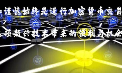 将FIL（Filecoin）转移到TP钱包的步骤并不复杂，但为了确保您能够顺利完成交易，下面将详细介绍具体操作。可以根据以下步骤进行：

1. 准备工作

在开始之前，您需要准备好以下几个东西：

ul
    li一个TP钱包，并确保您已经安装并设置好。/li
    li获取一些FIL币，您可以通过交易所（如Binance、Huobi等）将FIL买入。/li
    li确保您了解如何与您的交易所账户进行交互。没有操作经验的用户可以寻找相关的视频教程。/li
/ul

2. 获取您的TP钱包地址

在TP钱包中，您需要找到您的FIL地址，具体步骤如下：

ol
    li打开TP钱包。/li
    li找到“资产”或“钱包”选项。/li
    li选择FIL，您会看到一个“收款”或“接收”按钮。/li
    li点击后，您会看到您的FIL钱包地址。请确保仔细复制这个地址，确保没有任何多余的空格或者字符。/li
/ol

3. 在交易所进行提款

接下来，你需要将FIL从你的交易所账户转移到TP钱包：

ol
    li登录您的交易所账户。/li
    li找到“资产管理”或“钱包”功能，选择FIL。/li
    li选择“提现”或“取款”，然后粘贴您刚才复制的TP钱包地址。/li
    li输入您希望转移的FIL数量，确保满足最低提款要求。/li
    li确认信息无误后，提交提款申请。/li
/ol

4. 等待确认

一旦您提交了提款申请，您需要等待一段时间以获得确认。这通常取决于区块链网络的繁忙程度。在这段时间内，请不要尝试退出或关闭交易所页面，以免影响交易的状态。

5. 检查TP钱包

在提款成功后，您可以返回TP钱包，查看FIL的余额是否已经更新。如果余额显示没有变化，请耐心等待，因为区块链网络可能会有延迟。同时，确保您与交易所之间的所有信息都是准确的。

6. 额外的安全提示

在进行数字货币交易时，安全是非常重要的：

ul
    li确保您使用的是官方的TP钱包应用，避免下载盗版或假冒软件。/li
    li定期更改您的交易所和钱包密码，启用双重身份验证（2FA）。/li
    li对于重要的交易或金额较大的转账，可以考虑进行小额测试转账，确保一切正常。/li
/ul

总结

将FIL转移到TP钱包的过程其实并不复杂，只需按照步骤操作即可。无论是在提款、充值还是转账，细心和谨慎始终是进行加密货币交易的关键。希望以上的内容能够帮助您顺利完成FIL的转移，并在数字货币的投资道路上取得更好的成绩！

最后，记得经常关注最新的市场动态和钱包更新，保持对数字资产安全的警惕，这样您才能更好地享受这项新兴技术带来的便利与机会！

如果您还有其他相关问题，欢迎随时提问！