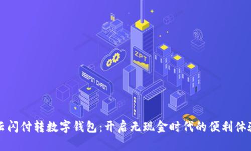 云闪付转数字钱包：开启无现金时代的便利体验