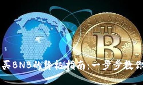 在TP钱包上轻松购买BNB的终极指南：一步步教你如何投资数字货币