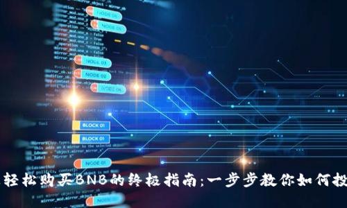 在TP钱包上轻松购买BNB的终极指南：一步步教你如何投资数字货币