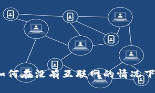 无网络数字钱包：如何在没有互联网的情况下轻松管理您的资产