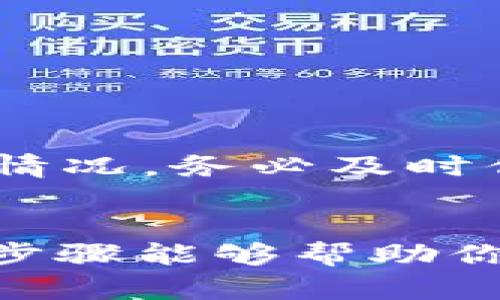 将TP钱包中的货币链转成HT（火币Token）涉及几个步骤，虽然过程并不复杂，但需要保持谨慎。以下是一个详细的指南，帮助你顺利完成这一操作。

1. 确认你的TP钱包设置
在开始之前，确保你的TP钱包已经正确设置。确认你有足够的基础币（如ETH或BSC）用于支付转账手续费。你需要确保钱包的安全性，建议开启二次验证。

2. 选择合适的平台进行转换
要将TP钱包中的货币链转换为HT，你需要找到一个支持这种交易的交易平台，例如火币网（Huobi），或者其他加密货币交易所。在选择平台时，务必要确认以下几点：
ul
  li平台的可用性和信誉/li
  li手续费的透明度/li
  li所支持的资产种类/li
/ul

3. 将货币链转入交易平台
在交易所创建账户后，你需要将你的货币链转入交易所。通常这个过程如下：
ol
  li登录你的交易账户，找到“充值”选项。/li
  li选择你要转入的钱包链，比如ETH或其他支持的平台币种。/li
  li复制给定的充值地址。/li
  li回到TP钱包，选择发送（Send）功能，将之前复制的地址粘贴进去，输入你要转移的金额，并确认交易。/li
  li注意核对所有信息，确保无误后再进行转账。/li
/ol

4. 交易确认
转账后，你需要耐心等待交易确认。不同的链确认时间有所不同，通常情况下，几分钟到几十分钟不等。你可以在交易所的“资产”页面查看转入状态。如果你的交易还在“待处理”状态，耐心等待。如果确认时间过长，可以查看区块链浏览器，输入你的交易哈希查看状态。

5. 交易所内交易成HT
一旦你的货币链成功转入交易账号，你就可以开始交换成HT了。这通常涉及以下步骤：
ol
  li找到“交易”或“市场”选项，选择与HT交易对（例如：ETH/HT）。/li
  li查看实时价格，确认市场趋势。如果你选择实时交易，可以直接点击“买入HT”进行即时交易；如果想更专业一些，可以设置限价单。/li
  li输入想要购买的HT数量，确认后执行交易。/li
/ol

6. 提取HT到TP钱包
交易完成后，如果需要将HT提取到你的TP钱包，依旧要进行以下步骤：
ol
  li在交易所找到“提现”选项。/li
  li选择HT，输入TP钱包的地址。/li
  li输入你想提取的HT数量，并确认提现信息。/li
  li一般会通过邮箱或手机短信发送确认，你需要及时验证以完成提取。/li
/ol

7. 注意安全与风险
在整个过程中，安全始终是最重要的。确保不要泄露个人私钥，也要定期更改交易密码。如果你在交易的过程中遇到任何可疑情况，务必及时停止交易活动，联系交易所客服。

总结
将TP钱包中的货币链转为HT的流程，其实并不复杂，但每一步都需要好好把握。保持耐心，仔细核对信息，确保安全。希望这些步骤能够帮助你顺利完成转换，获得满意的结果！