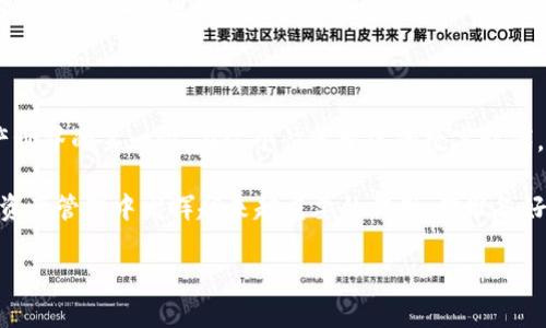 TP钱包：NFT爱的港湾吗？

在这个数字化迅速发展的时代，NFT——非同质化代币，已然成为了艺术、游戏、收藏等领域的热门话题。而对于许多人来说，如何安全、便捷地存放和管理这些NFT就成为了亟待解决的问题。于是，TP钱包（Trust Wallet）作为一款流行的多币种钱包，引起了大家的关注！那么，TP钱包真的可以存放NFT吗？这...是真的吗？让我们来深入探讨一下。

什么是TP钱包？

首先，了解TP钱包的基本功能是很重要的。TP钱包，也就是Trust Wallet，是一个去中心化的多币种钱包，支持多种区块链资产的存储和管理。这个钱包的界面友好，适合新手，也以其安全性和私密性受到了用户的青睐。用户可以在TP钱包中存储比特币、以太坊等主流加密货币，同时它也支持许多ERC-721和ERC-1155标准的NFT…这对于喜欢收集数字艺术的用户来说，显得尤为重要。

NFT与TP钱包的完美结合

说到NFT，大家可能会想到数字艺术作品、虚拟宠物、游戏道具等，这些资产的唯一性和不可替代性让它们的价值大幅上升。TP钱包支持的ERC-721和ERC-1155标准意味着用户可以在这个钱包中存放这些独一无二的数字资产。

那么...这是否意味着你可以在TP钱包中存放你心爱的NFT作品呢？答案是：绝对可以！当你购买或创造了NFT时，TP钱包允许你在其中安全地保存这些资产。只需将你的NFT地址添加到TP钱包，便可以随意查看和管理。

如何在TP钱包里存放NFT？

现在，让我们看看如何在TP钱包中存放NFT。这...是不是很简单？首先，你需要下载并安装TP钱包。安装完成后，创建一个新钱包，或导入你的现有钱包。记得保护好你的私钥和助记词哦！

接下来，如果你已经拥有NFT，可以通过以下步骤将它们存放在TP钱包中：

ol
li打开TP钱包，选择“钱包”选项。/li
li点击“添加资产”，并选择“自定义代币”。/li
li输入你的NFT智能合约地址，然后点击“添加”。/li
li确认后，你的NFT就会出现在钱包中。/li
/ol

这个过程就像是在你家里为新买的艺术品找一个合适的位置，既安全又美观！但是，值得注意的是，在TP钱包中存放NFT时，确保你是从可信的平台进行购买和转账，避免骗局对你资产的侵害。

TP钱包的优势与不足

无论是存放NFT，还是其他数字资产，TP钱包都有其独特的优势。它的用户友好型设计，使得即使是新手用户也能轻松上手，而其去中心化的特性又让用户更加放心，保护了用户的隐私和资产安全。

不过，也要提及到TP钱包的一些不足之处。例如，作为一款移动钱包，它的功能有时受到设备性能的限制。此外，虽然TP钱包支持各类NFT，但是对于某些链上的NFT支持情况可能并不尽如人意。比如，一些基于特定链的NFT可能无法在TP钱包中使用…这对有特殊需求的用户来说，可能是一大挑战。

流行文化与NFT

NFT热潮的兴起，有着广泛的文化背景。无论是“Beeple”拍卖的数字艺术作品，还是NBA推出的“Top Shot”卡片，都是近年来NFT热潮的代表。这些现象不仅引发了艺术界的热议，也让普通人渐渐认识到数字资产的价值。而在这个过程中，TP钱包如同一个温暖的港湾，承载着我们对未来数字资产的憧憬与希望。

小结：TP钱包与NFT存放的未来

总结一下，TP钱包确实支持NFT的存放，它为数字资产的管理与存放提供了一个安全的空间。而对于热爱数字艺术与新兴技术的年轻人来说，TP钱包更是他们迈向数字资产世界的第一步。在这个快速变化的数字时代，如何合理使用这些工具，将成为每个用户面临的挑战。

不妨试试在TP钱包中存放你的首个NFT，它的确是个不错的选择。随着科技的不断进步，我们将在这个领域看到更多的可能性。总之，TP钱包与NFT的结合，将在未来的数字资产管理中发挥越来越重要的作用。你准备好成为这个新时代的先锋了吗？

TP钱包,NFT,数字资产,加密货币/guanjianci