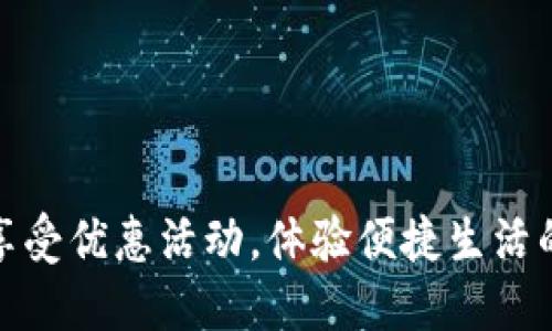 数字钱包：享受优惠活动，体验便捷生活的最佳选择！