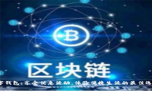 数字钱包：享受优惠活动，体验便捷生活的最佳选择！