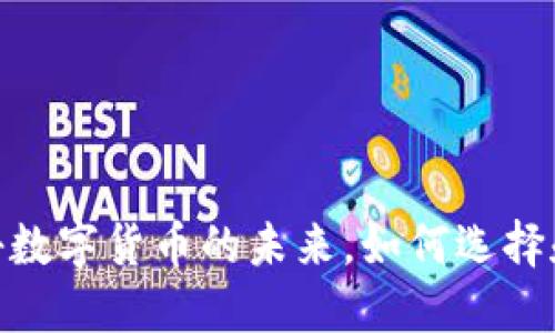 TP钱包：探秘数字货币的未来，如何选择和收录币种？