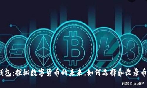 TP钱包：探秘数字货币的未来，如何选择和收录币种？