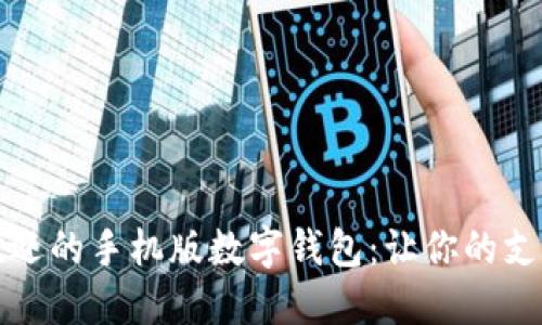 2023年最受欢迎的手机版数字钱包：让你的支付生活更轻松！