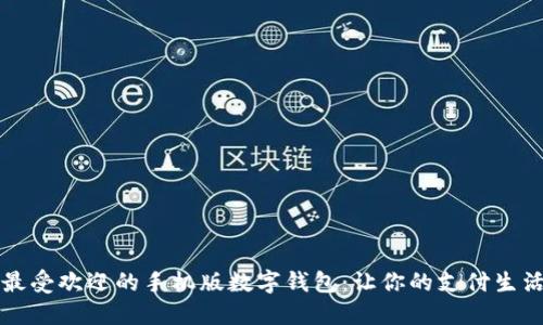 2023年最受欢迎的手机版数字钱包：让你的支付生活更轻松！