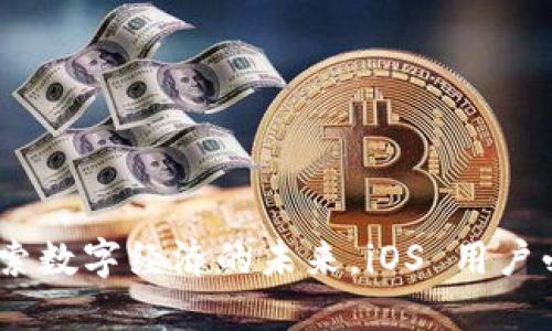 数字人民币钱包：探索数字经济的未来，iOS 用户必备的移动支付利器