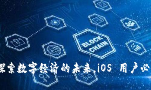 数字人民币钱包：探索数字经济的未来，iOS 用户必备的移动支付利器