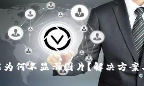 TP钱包NFC功能为何不显示图片？解决方案与常见问题汇总