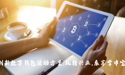 创新数字钱包活动方案：玩转兴业，乐享掌中宝！