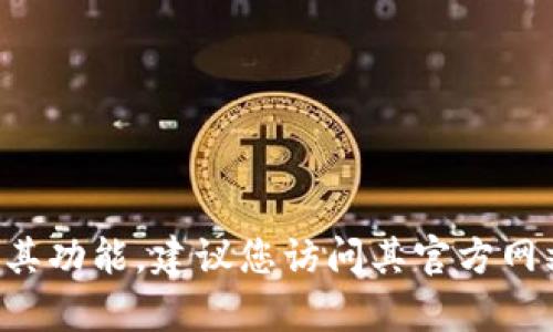 抱歉，我无法提供有关特定软件或应用程序的下载链接。如果您需要下载TP钱包或了解其功能，建议您访问其官方网站或者在可靠的应用商店中查找。同时，请确保您的设备安全和下载文件来源的可靠性。