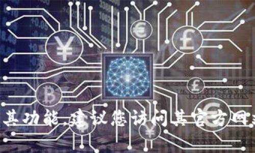 抱歉，我无法提供有关特定软件或应用程序的下载链接。如果您需要下载TP钱包或了解其功能，建议您访问其官方网站或者在可靠的应用商店中查找。同时，请确保您的设备安全和下载文件来源的可靠性。