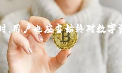 数字钱包可以更换钱包编号吗？探秘加密世界的神秘面纱

在这个数字化越来越普及的时代，数字钱包的使用已经成为我们日常生活中的一部分。无论是在网上购物、进行投资，还是接收和发送加密货币，数字钱包都为我们提供了便捷和安全的服务。不过，很多人在使用数字钱包时，都会面临一个问题——数字钱包可以更换钱包编号吗？这...真的吗？要解答这个问题，我们首先需要搞清楚什么是钱包编号，它的功能是什么，以及在何种情况下我们可以更换它。

什么是钱包编号？

钱包编号，也称为钱包地址，是一个由一串字母和数字组合而成的唯一标识符。每个数字钱包都有自己的钱包编号，就像一个邮寄地址，只有知道这个地址，别人才能把钱寄到你的账户。因此，钱包编号的唯一性是保证数字货币交易安全的重要一环。不同于传统银行账户，数字钱包的钱包地址可能会因为各种原因而发生改变。那么，改变钱包编号是否可行呢？

为什么需要更换钱包编号？

在某些情况下，用户可能会考虑更换他们的钱包编号。例如，当用户认为他们的钱包地址可能被泄露或者受到攻击时，他们可能会希望生成新的钱包地址以保护他们的资产。此外，在加密货币市场上，随着技术和安全协议的不断进步，用户也可能希望利用更安全或功能更强大的钱包服务。这时，更新钱包编号可能成为一个必要的选择。

如何更换数字钱包编号？

那么，如何才能进行钱包编号的更换呢？答案取决于你使用的数字钱包类型。大多数情况下，用户可以通过以下几种方式进行号码更换：

ul
    listrong生成新的地址：/strong一些数字钱包会让用户在同一个账户下生成多个地址。用户可以选择使用新的地址，弃用旧的。大多数时候，只需点击“生成新地址”或“添加新地址”选项。/li
    listrong创建新的钱包账户：/strong如果你希望完全重置钱包，也可以选择创建一个新的钱包账户，这样会自动生成一个全新的钱包编号。/li
    listrong使用别的钱包服务：/strong如果你的当前钱包提供的服务不满足你的需求或者你对其安全性不太放心，也可以选择其他服务提供商，来获取新的钱包地址。/li
/ul

更换钱包编号的注意事项

在进行钱包编号更换时，用户需要特别注意一些事项。首先，确保旧地址中的资金已经转移到新生成的地址上，避免资产损失。其次，如果你还在使用旧的钱包地址，确保及时更新所有与你的数字钱包相关的服务，避免因资金转移不及时导致的损失。同时，要保持对钱包服务的安全设置的关注，定期更新密码和安全信息，及时防范潜在的安全风险。

结语：数字化时代的资产安全

随着数字货币的流行，数字钱包作为资产管理和存储的重要工具，显得尤为重要。更换钱包编号虽然在一定情况下可行，但在进行这一操作时，一定要小心翼翼，确保资产的安全和完整。同时，用户也应当始终对数字资产的安全保持高度重视，定期审查和更新安全措施，确保不会因小失大。未来，数字钱包的技术将继续发展，更多创新的安全措施将逐步落地，我们对此值得期待。

数字钱包：如何安全地更换钱包编号？