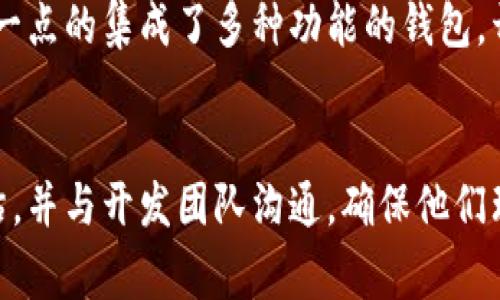 创建一个区块链钱包的开发成本可以受多种因素的影响，包括功能、平台、技术开发团队的位置和经验等。一般来说，以下是与鹰潭区块链钱包开发相关的一些具体成本考虑因素：

### 1. 技术需求
区块链钱包可以分为热钱包和冷钱包。热钱包通常连接互联网，适合小额交易，而冷钱包则在离线状态下保存更多的价值。根据所需的钱包类型和功能，开发成本可能会有所不同。例如：

- **功能要求**：多签名支持、交易历史、用户界面(UI)、私钥管理等。
- **安全性**：更高级的加密技术和安全认证会提高成本。

### 2. 开发团队
开发团队的地区和专业水平将极大影响成本。在鹰潭本地寻找合适的区块链开发工程师，市场需求和供应也会直接影响报价。

- **本地团队**：通常成本较低，但可能缺乏某些专门技术。
- **外包团队**：选择经验丰富的开发团队，虽然成本较高，但交付质量和效率可能更好。

### 3. 时间投入
开发区块链钱包的时间取决于项目的复杂性。更复杂的项目自然需要更长的开发周期，导致更高的劳动力成本。

- **基本钱包功能**：可能需要几周到几个月的开发时间。
- **高级功能**：如集成去中心化交易所(DEX)功能，甚至可能超过几个月。

### 4. 维护和更新
开发完成后，维护和更新也是一项需要考虑的长期开销。软件需要定期更新以防止潜在的安全漏洞...

### 大致估算
根据市场情况，开发一个简单的区块链钱包可能需要几万元人民币，而复杂一点的集成了多种功能的钱包，开发费用则可能高达十几万甚至更多。

### 结论
如果您有相关的需求，最好联系专业的开发公司获取详细的报价和时间预估，并与开发团队沟通，确保他们理解您的需求及期望...希望这些信息能对您有所帮助！