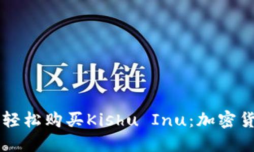 如何在TP钱包中轻松购买Kishu Inu：加密货币投资的新风口