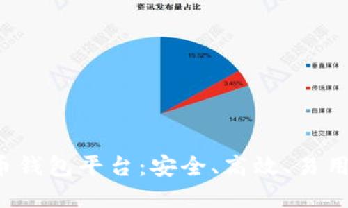最好的虚拟货币钱包平台：安全、高效、易用，附送投资心得