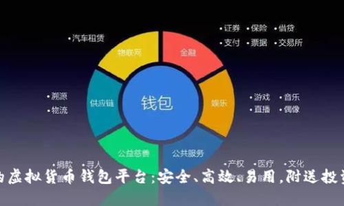 最好的虚拟货币钱包平台：安全、高效、易用，附送投资心得