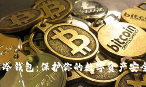 数字冷钱包：保护你的数字资产安全吗？