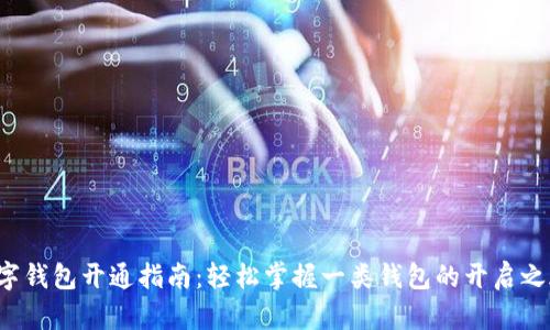 数字钱包开通指南：轻松掌握一类钱包的开启之旅！