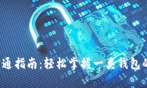 数字钱包开通指南：轻松掌握一类钱包的开启之旅！