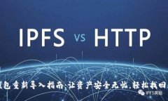 TP钱包重新导入指南：让资产安全无忧，轻松找回