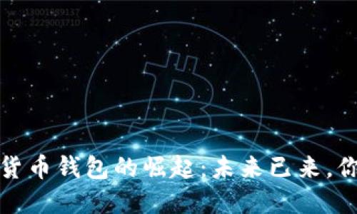 2021年数字货币钱包的崛起：未来已来，你准备好了吗？