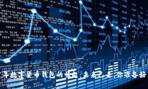 2021年数字货币钱包的崛起：未来已来，你准备好了吗？