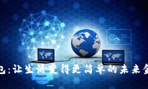 数字钱包：让生活变得更简单的未来金融工具