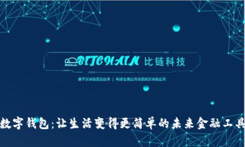 数字钱包：让生活变得更简单的未来金融工具