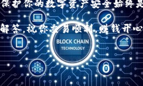 如何将TP钱包中的数字资产提到币安？完整指南

在数字货币的世界中，TP钱包作为一个安全、便捷的选择，越来越受到投资者的青睐。然而，许多用户在使用TP钱包提币到币安时，可能会感到迷茫和不知所措。这...真的吗？你并不是一个人！接下来，我们将详细介绍如何将TP钱包中的数字资产提到币安，让你轻松掌握这一过程。

第一步：准备工作

在实际操作之前，我们需要确保一些基本事项已经到位。首先，确保你具备以下条件：

ul
    li一个已注册的币安账户，并且已经完成KYC认证。/li
    liTP钱包中有你想要提币的数字资产（如USDT、ETH等）。/li
    li记住目标资产的提币地址、提币费用等相关信息。/li
/ul

这听起来简单，但准备工作的重要性不容小觑，因为它关系到你资产的安全和流转的顺利。

第二步：获取币安提币地址

在TP钱包中提币，第一步就是获取你的币安钱包地址。那么，如何获取这个地址呢？

1. 登录你的币安账户。
2. 点击“钱包”，再选择“现货钱包”。
3. 在你的资产列表中找到你要提币的数字货币，然后点击“充值”。
4. 系统将会显示你的充值地址，确保你复制的是正确的地址！

确保地址的准确性，否则...哎，那就真是“回不去了”。在加密世界，地址一字之差可能导致资产的失落。

第三步：在TP钱包提币

接下来，我们来到了关键的一步——在TP钱包中发起提币。步骤如下：

1. 打开TP钱包，进入资产页面。
2. 找到你想要提币的资产，点击进入。
3. 点击“提币”按钮，系统会要求你输入币安地址。
4. 将刚刚复制的币安钱包地址粘贴到相应的字段中。

在这个步骤中，有几个小细节需要注意：提币时，官方会提示你选择网络类型，确保选择与币安支持的一致，例如：USDT可以选择ERC20、TRC20等。如果出错，会造成提币失败或延误……这一点非常重要，不要掉以轻心！

第四步：确认提币信息

输入完币安地址和其他信息后，系统会显示你即将提币的详细信息。此时，请确认以下几点：

ul
    li提币金额是否正确。/li
    li网络手续费是否在你的可接受范围内。/li
    li币安地址是否无误，三遍检查是必须的！/li
/ul

确认无误后，点击确认。如果一切顺利...期待你的资产在币安到账！

第五步：查看提币进度

提币申请提交后，系统会给出一个提币记录，你可以在这里查看进度。不同的网络确认时间不同，通常，网络拥堵时可能需要更长时间。在这个时候，耐心等待是唯一能做的事情。

第六步：币安账户的到账确认

最后，当你的数字资产终于到账时……那种欣喜是无与伦比的！你可以在币安的账户中查看你的资产是否已到账，以及数量是否正确。

如果在这个过程中遇到任何问题，像是提币失败或者长时间没有到账，请不要惊慌，尝试联系TP钱包或币安的客服。他们会给你提供专业的帮助。

总结

将TP钱包中的数字资产提到币安的过程其实并不复杂，只要你细心准备，按照步骤操作，就能平稳地完成这一过程。要记住，保护你的数字资产安全始终是重中之重，保持警惕并随时更新自己的知识是投资的明智之道。

希望这篇指南能够帮助到你，让你在数字货币的道路上越走越远！当然，如果你还有其他疑问，请随时留言，我们会尽快为你解答。祝你交易顺利，赚钱开心！

guaijianciTP钱包,币安,提币,数字资产/guaijianci  
TP钱包提币到币安全攻略：轻松、安全转账指南