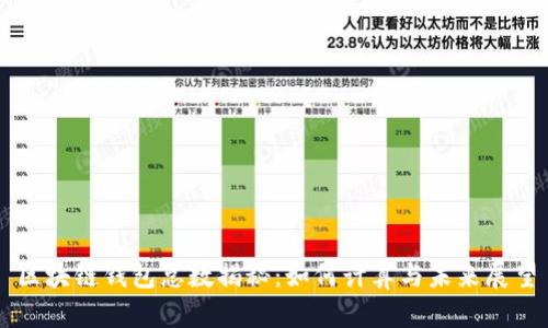 区块链钱包总数揭秘：如何计算与未来展望