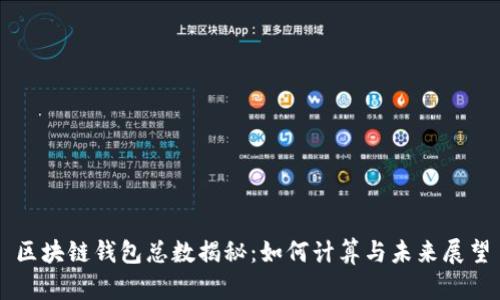 区块链钱包总数揭秘：如何计算与未来展望