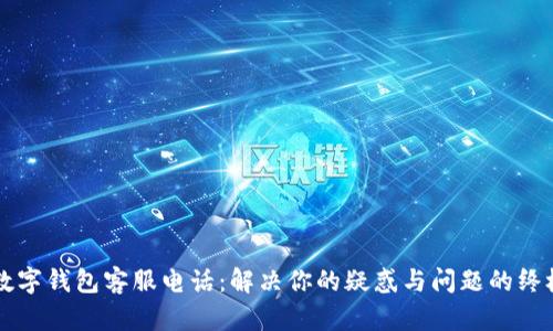 江北数字钱包客服电话：解决你的疑惑与问题的终极指南