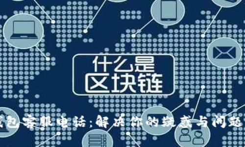 江北数字钱包客服电话：解决你的疑惑与问题的终极指南