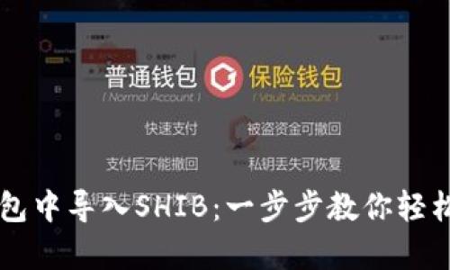 如何在TP钱包中导入SHIB：一步步教你轻松拥有柴犬币