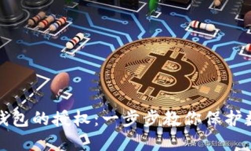 如何解除TP钱包的授权：一步步教你保护数字资产安全