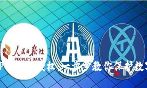 如何解除TP钱包的授权：一步步教你保护数字资产安全